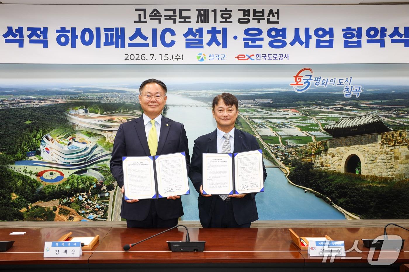 본문 이미지 - 김재욱 칠곡군수(왼쪽)이 15일 김경중 도로공사 기획본부장 직무대리와 함께 '석적 하이패스 IC' 설치 협약을 맺은 뒤 기념사진을 찍고 있다. (칠곡군 제공. 재판매 및 DB금지)/뉴스1