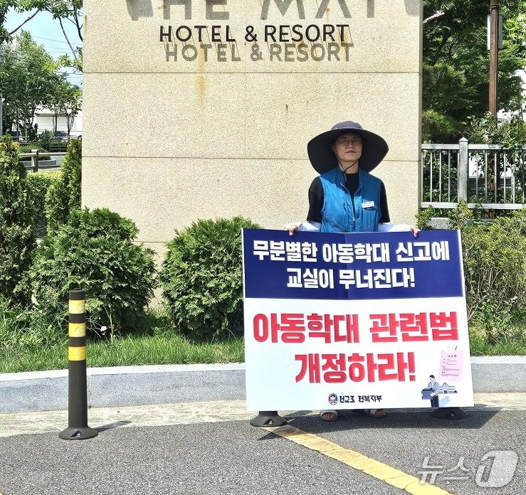 본문 이미지 - 전국시도교육감협의회가 열리는 15일 전주 더메이호텔 앞에서 오도영 전교조 전북지부장이 아동학대처벌법 개정을 촉구하는 1인 시위를 벌이고 있다.(전교조 전북지부 제공, 재판매 및 DB 금지)/뉴스1