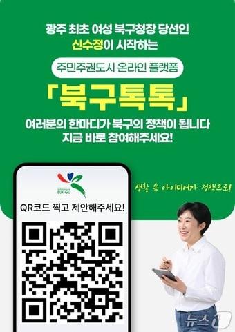 본문 이미지 - 주민주권도시 으뜸북구 준비위원회의 북구톡톡 포스터. (전남광주 북구 제공. 재판매 및 DB 금지)