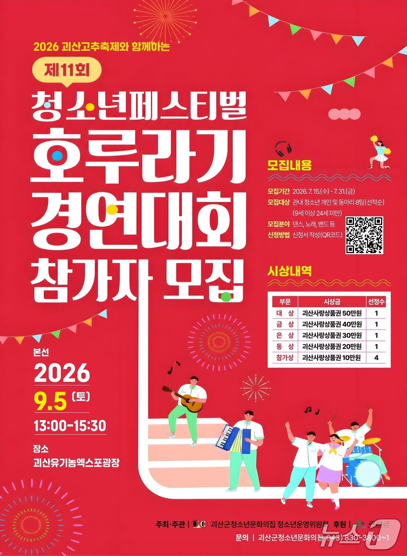 본문 이미지 - 괴산군 청소년 페스티벌 호루라기 참가자 모집 포스터.(괴산군 제공. 재판매 및 DB금지)/뉴스1