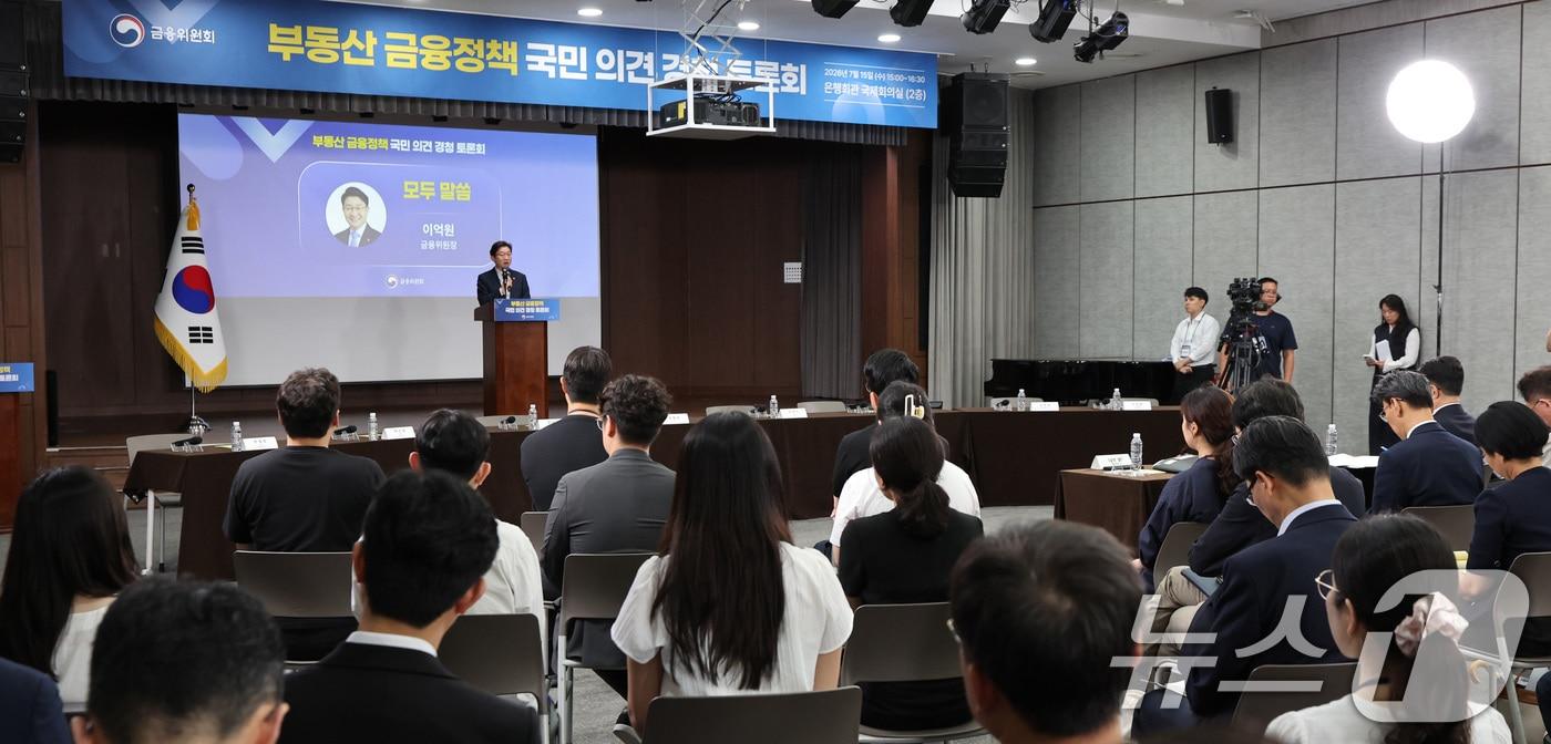 본문 이미지 - 이억원 금융위원장이 15일 서울 중구 은행회관 국제회의실에서 열린 부동산 금융정책 국민의견 경청 토론회에서 모두 발언을 하고 있다. 2026.7.15 ⓒ 뉴스1 박지혜 기자
