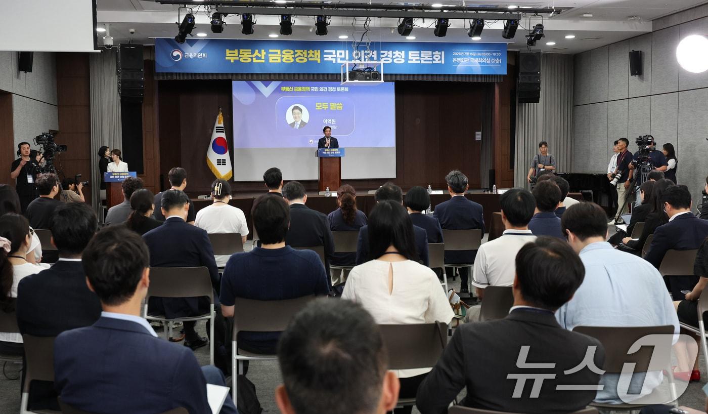 본문 이미지 - 이억원 금융위원장이 15일 서울 중구 은행회관 국제회의실에서 열린 부동산 금융정책 국민의견 경청 토론회에서 모두 발언을 하고 있다. 2026.7.15 ⓒ 뉴스1 박지혜 기자