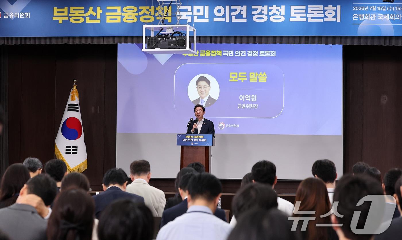 본문 이미지 - 이억원 금융위원장이 15일 서울 중구 은행회관 국제회의실에서 열린 부동산 금융정책 국민의견 경청 토론회에서 모두 발언을 하고 있다. 2026.7.15 ⓒ 뉴스1 박지혜 기자