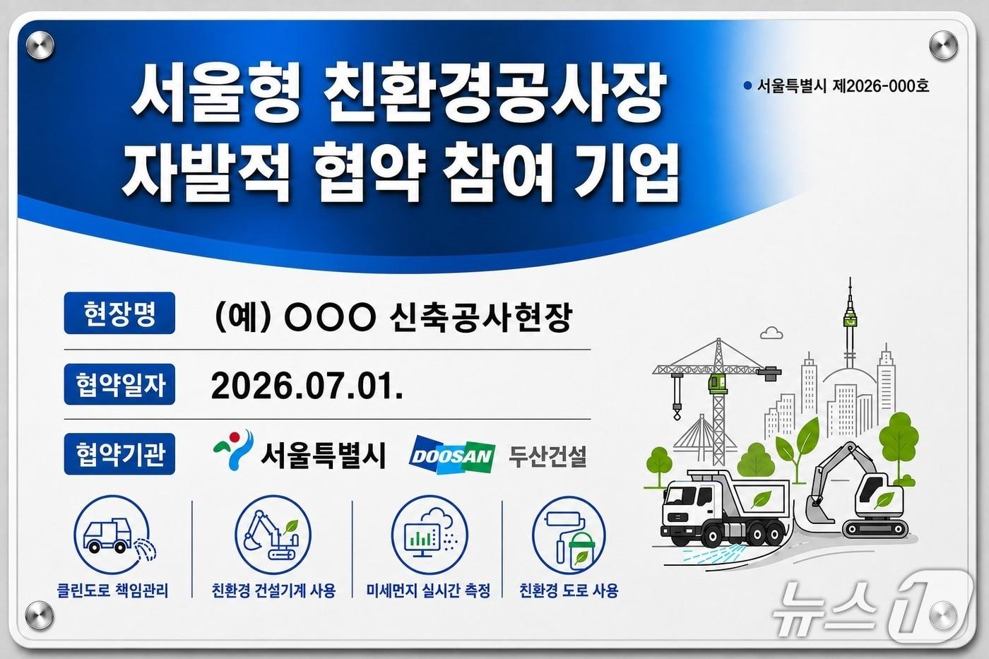 본문 이미지 - 서울형 친환경공사장 협약 기업 현판(서울시 제공)