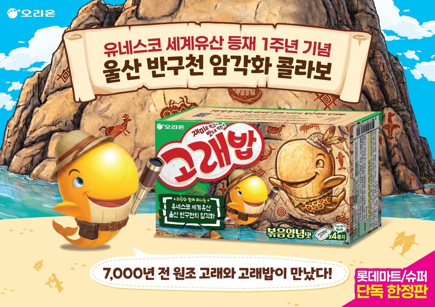 본문 이미지 - 오리온 고래밥 반구천의 암각화 기획 홍보 포스터.(롯데마트 제공)