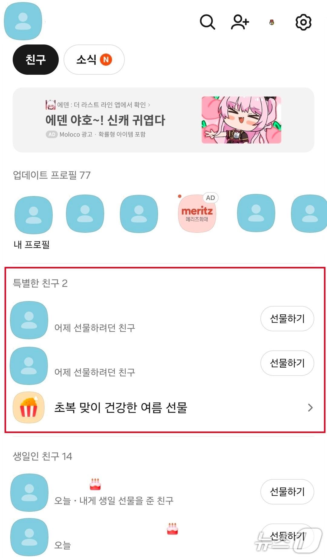 본문 이미지 - '특별한 친구' 메뉴가 추가된 카카오톡 친구탭 메인 화면 /뉴스1