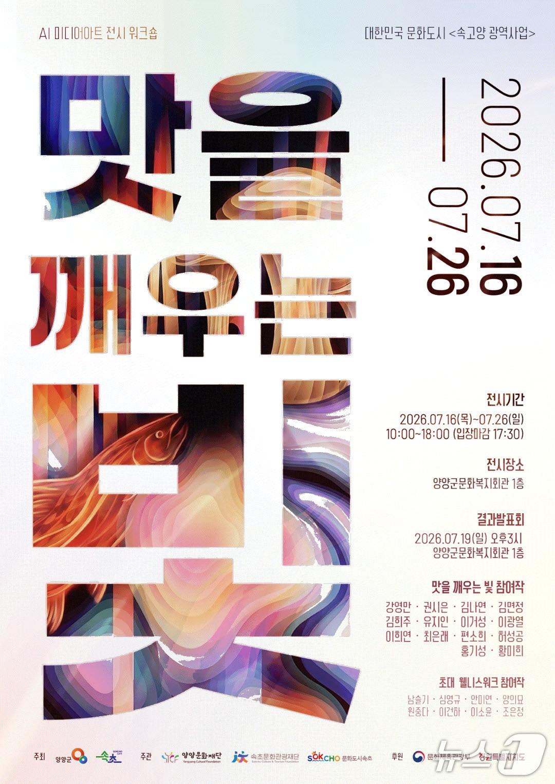 본문 이미지 - AI미디어아트 전시회 포스터.(양양군 제공, 재판매 및 DB 금지) 2026.7.15/뉴스1