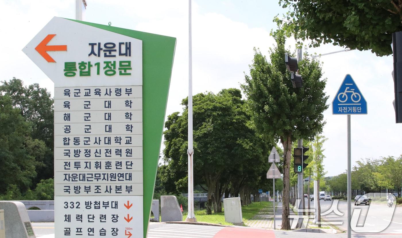 본문 이미지 - 육·해·공군 사관학교를 통합한 국군사관학교가 대전 자운대에 4년제 대학 형태로 창설하는 방안이 검토되고 있는 15일, 대전 자운대 입구 모습. 국2026.7.15 ⓒ 뉴스1 김기태 기자