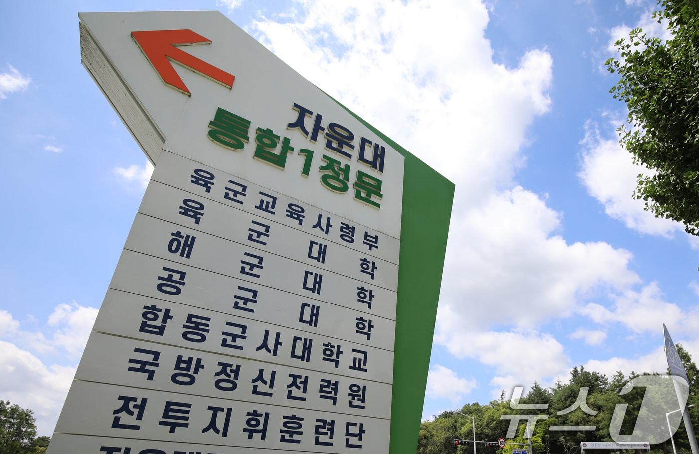 본문 이미지 - 대전 자운대 입구 모습. 국방부는 육·해·공군 사관학교를 통합한 국군사관학교를 군사 교육 및 훈련 시설이 밀집돼 있는 대전 자운대에 설립한 뒤, 4년간 생도들을 통합 교육하는 방식을 검토 중이다. 2026.7.15 ⓒ 뉴스1 김기태 기자