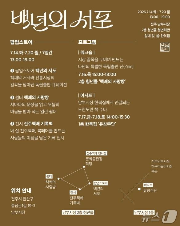 본문 이미지 - 전주남부시장에 전주책쾌와 함께하는 특별 프로젝트인 ‘백년의 서포’가 운영된다./뉴스1.