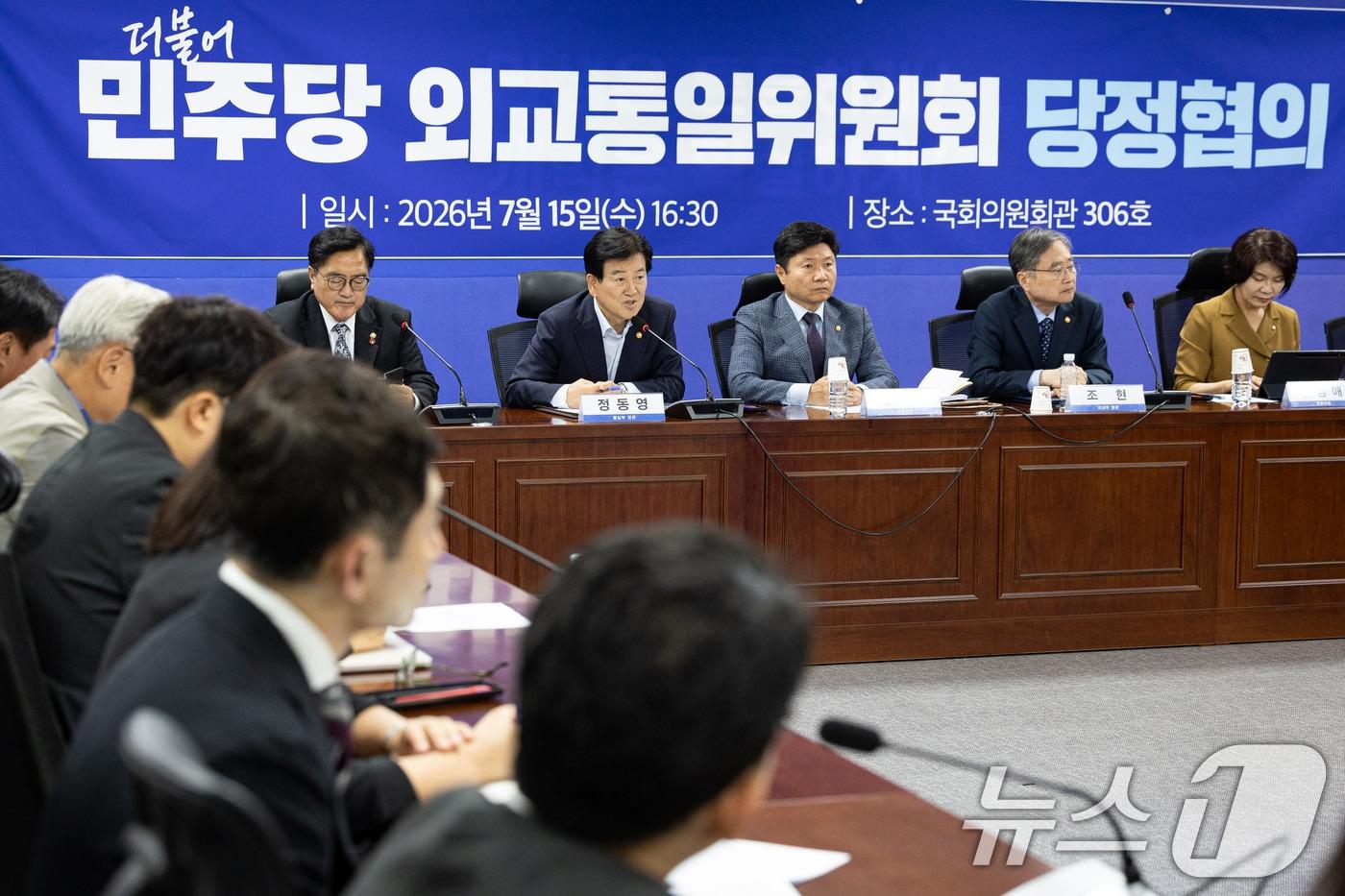 본문 이미지 - 정동영 통일부 장관이 15일 서울 여의도 국회 의원회관에서 열린 더불어민주당 외교통일위원회 당정협의에서 인사말을 하고 있다. 2026.7.15 ⓒ 뉴스1 유승관 기자