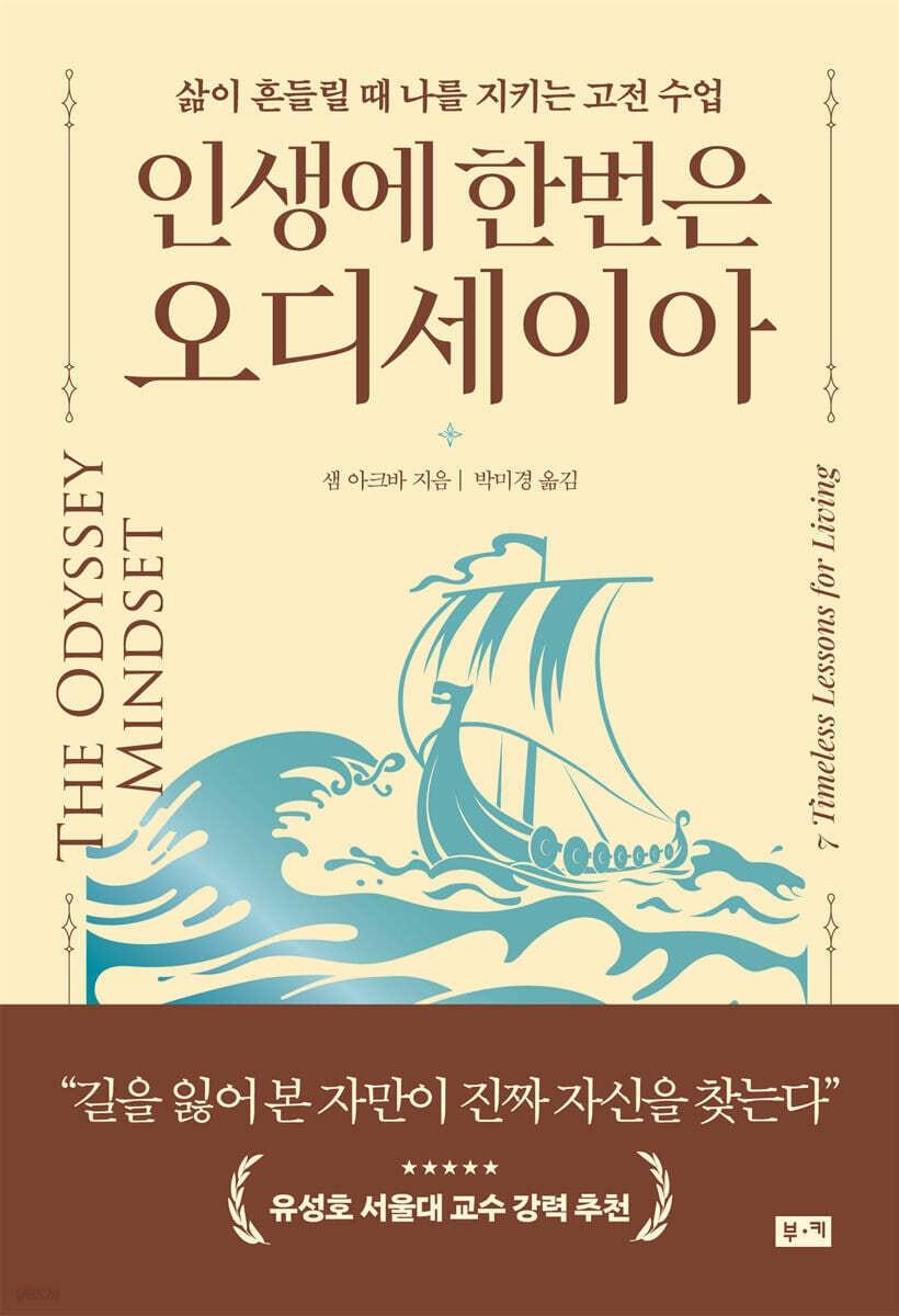 본문 이미지 - 인생에 한번은 오디세이아 (부키 제공)