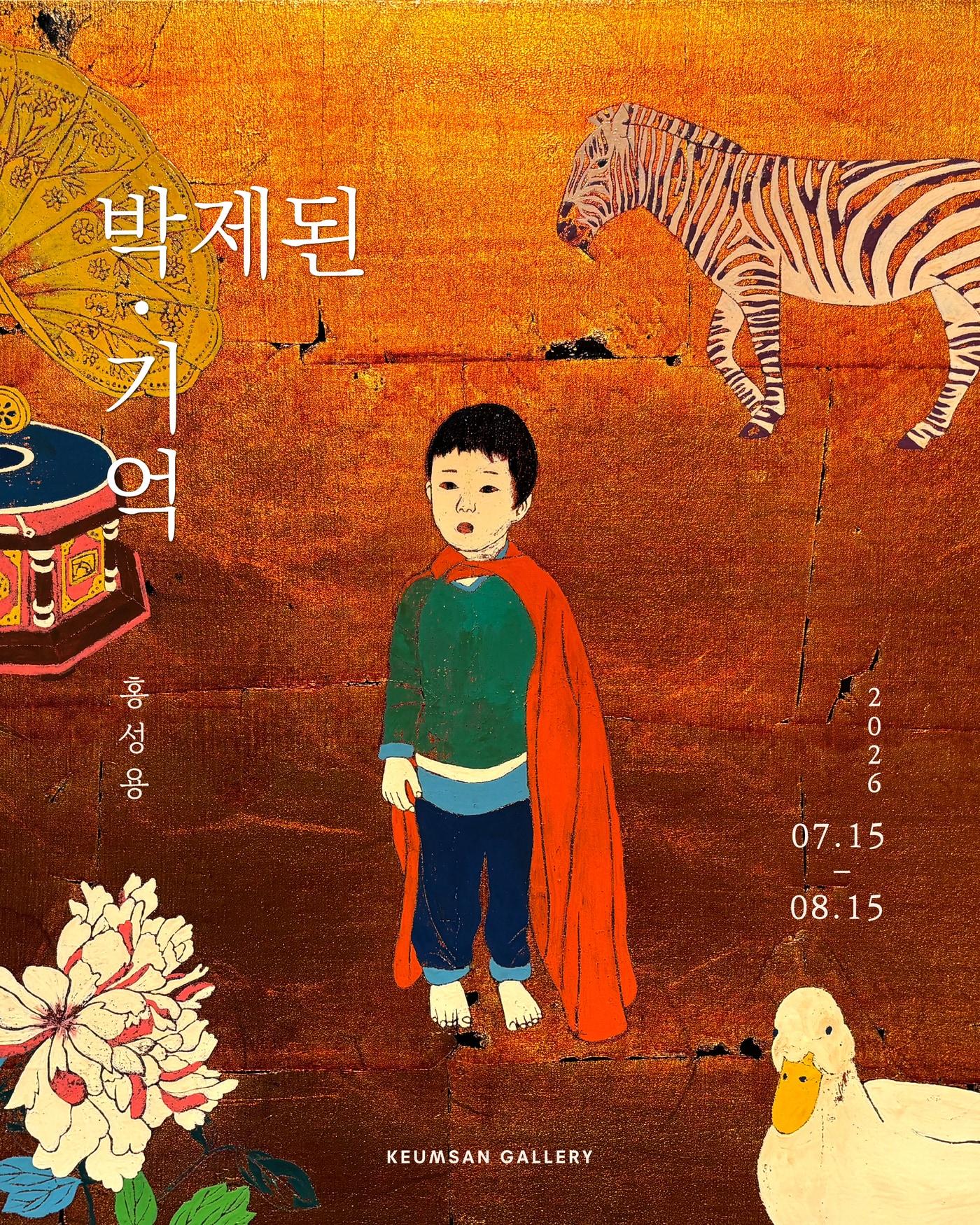 본문 이미지 - 홍성용 '박제된 기억'전 포스터 (금산갤러리 제공)
