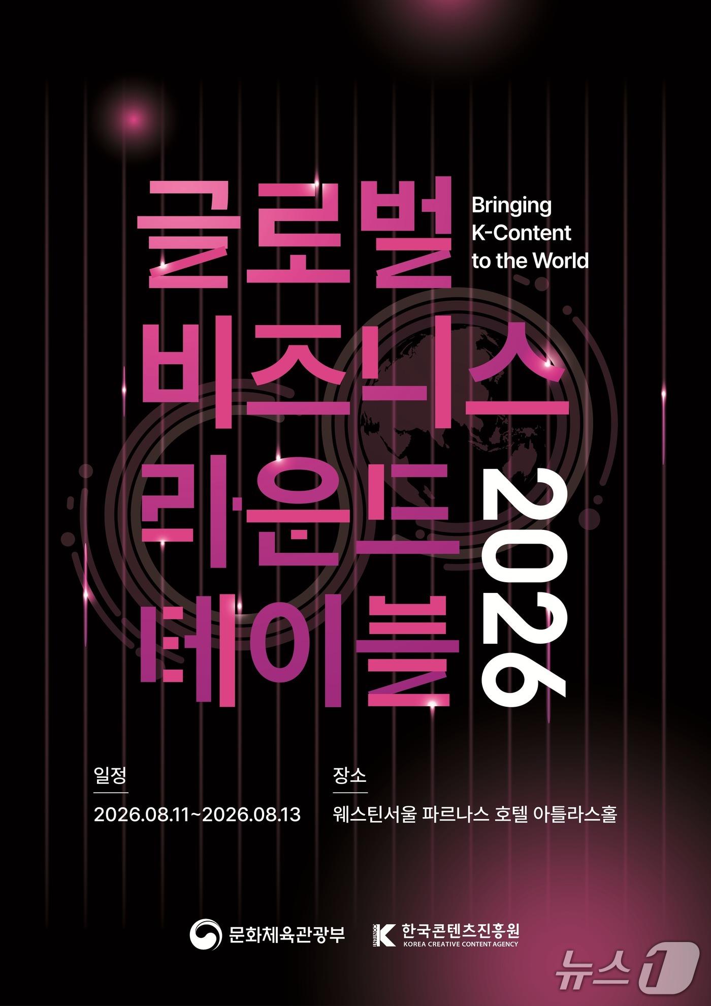 본문 이미지 - 문화체육관광부와 한국콘텐츠진흥원이 '2026 글로벌 비즈니스 라운드테이블' 참가기업을 8월 4일까지 모집한다.