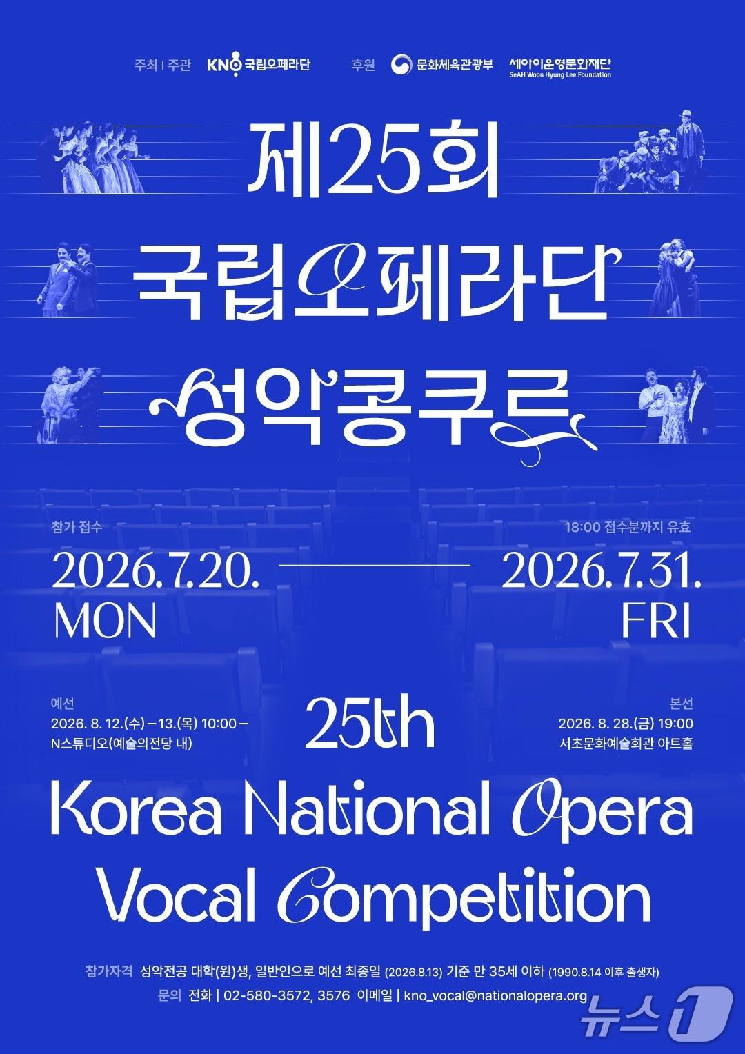 본문 이미지 - 국립오페라단이 '제25회 국립오페라단 성악콩쿠르' 참가자를 20일부터 31일 오후 6시까지 모집한다.