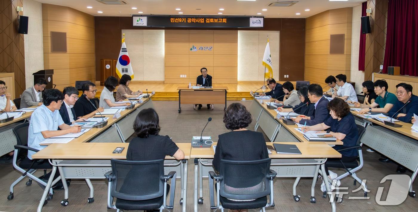 본문 이미지 - 괴산군 민선 9기 공약사업 검토 보고회.(괴산군 제공. 재판매 및 DB금지)/뉴스1