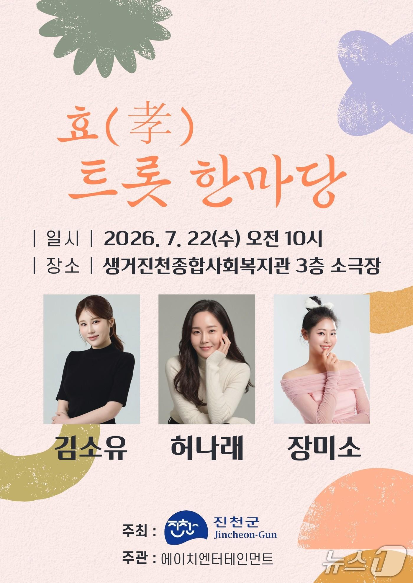 본문 이미지 - 진천 효 트롯 한마당 포스터.(진천군 제공. 재판매 및 DB금지)/뉴스1
