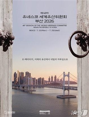 본문 이미지 - 제48차 유네스코 세계유산위원회 포스터.(부산시 제공. 재판매 및 DB금지)