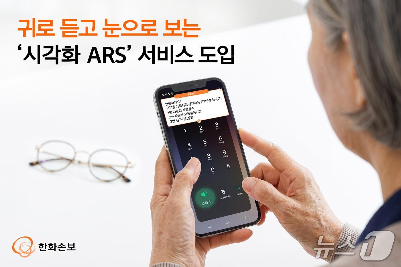 본문 이미지 - 한화손보, 귀로 듣고 눈으로 보는 ‘시각화 ARS’ 서비스 도입/사진제공=한화손보