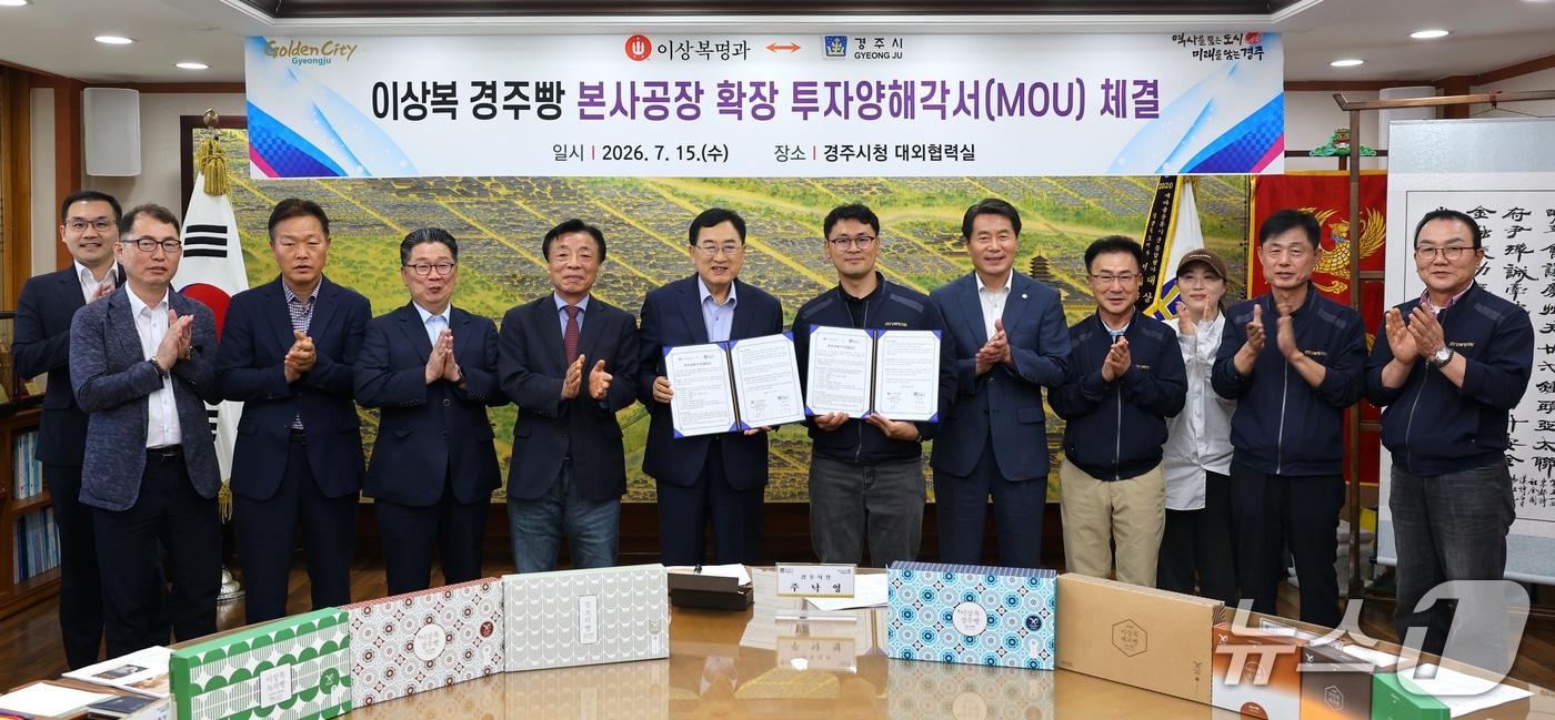 본문 이미지 - 경북 경주시를 대표하는 전통 빵 브랜드  '이상복명과'를 제조·판매하는 농업회사 법인 ㈜상복명과원이 60억원을 투자해 건천읍 농공단지에 신규 공장 건립에 나선다. 사진은 15일 경주시청에서 열린 신규공장 건립 투자양해각서 체결식. (경주시제공, 재판매 및 DB금지) 2026.7.16/뉴스1 