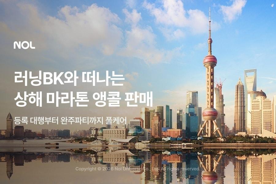 본문 이미지 - 러닝BK와 떠나는 상해 마라톤 패키지 2차 판매(놀유니버스 제공)