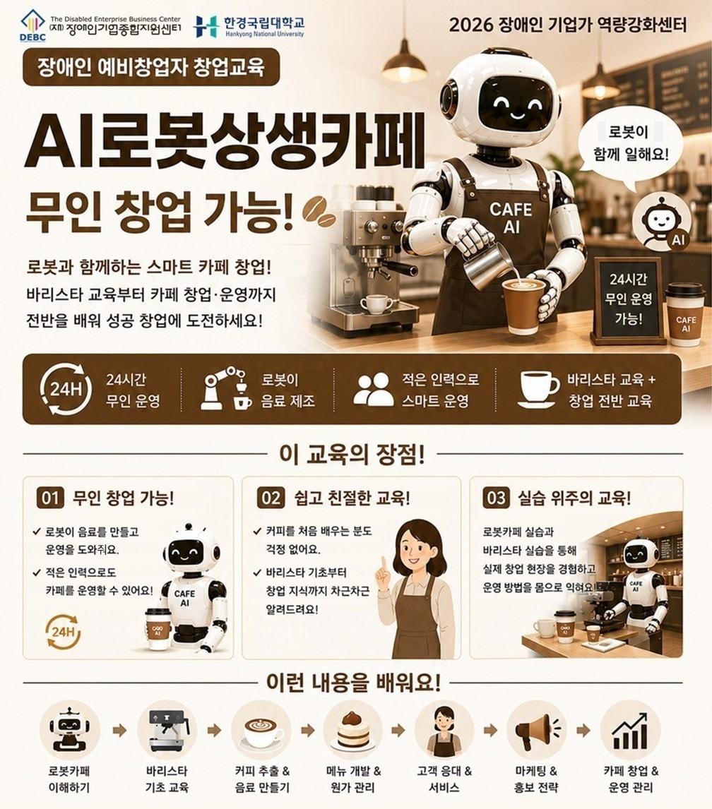 본문 이미지 - 장애인 로봇카페 창업교육 포스터(장애인기업종합지원센터)