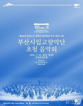 본문 이미지 - 제48차 유네스코 세계유산위원회 기념 음악회 포스터.(부산시 제공. 재판매 및 DB금지)