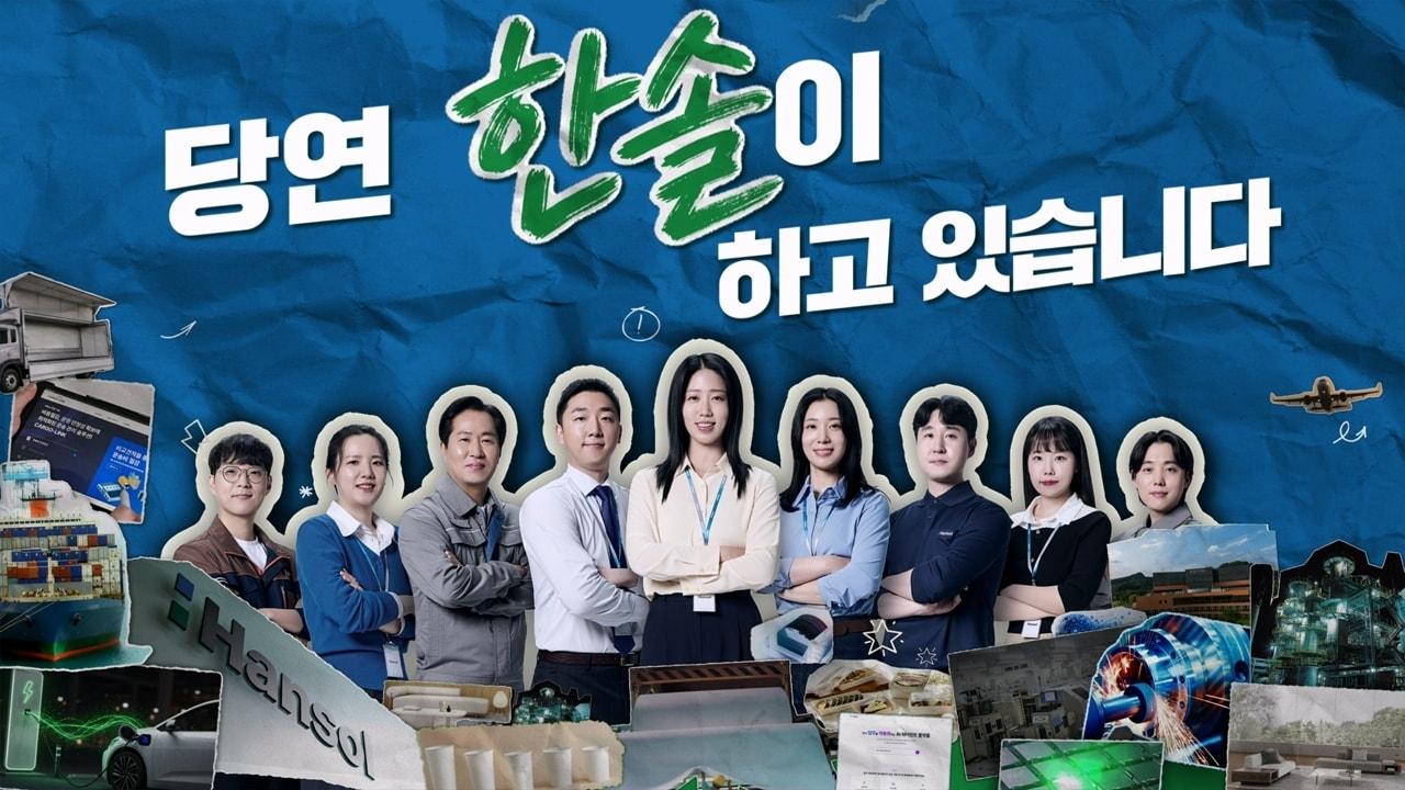 본문 이미지 - 대홍기획이 제작한 한솔그룹의 기업 광고 캠페인 '당연, 한솔이 하고 있습니다!'가 공개 한 달 만에 유튜브 누적 조회수 1100만 회를 돌파했다.(대홍기획제공)