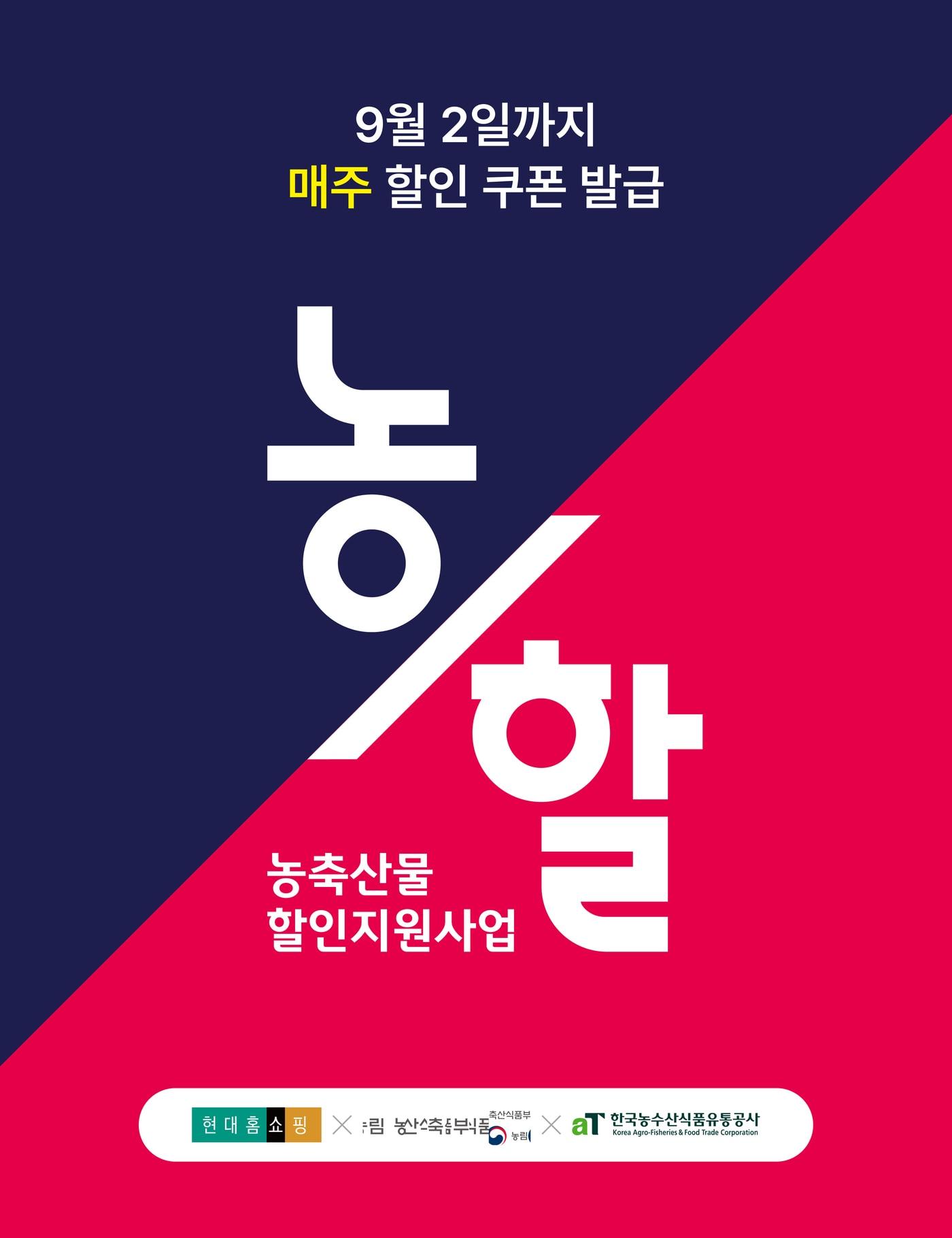 본문 이미지 - 국산농축수산물 할인 행사(현대홈쇼핑)