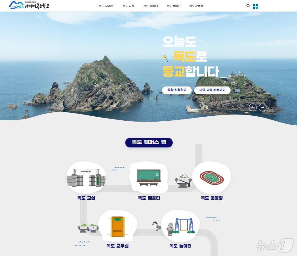 본문 이미지 - 경북교육청은 16일 개교 5주년을 맞은 사이버독도학교의 누적 방문자가 300만명, 수료자가 3만명을 넘어섰다. /뉴스1