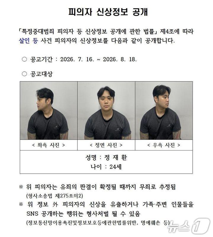 본문 이미지 - 경북경찰청 홈페이지에 게시된 살인 피의자 정재환의 신상 정보(경북경찰청 홈페이지. 재판매 및 DB 금지)2026.7.16/뉴스1