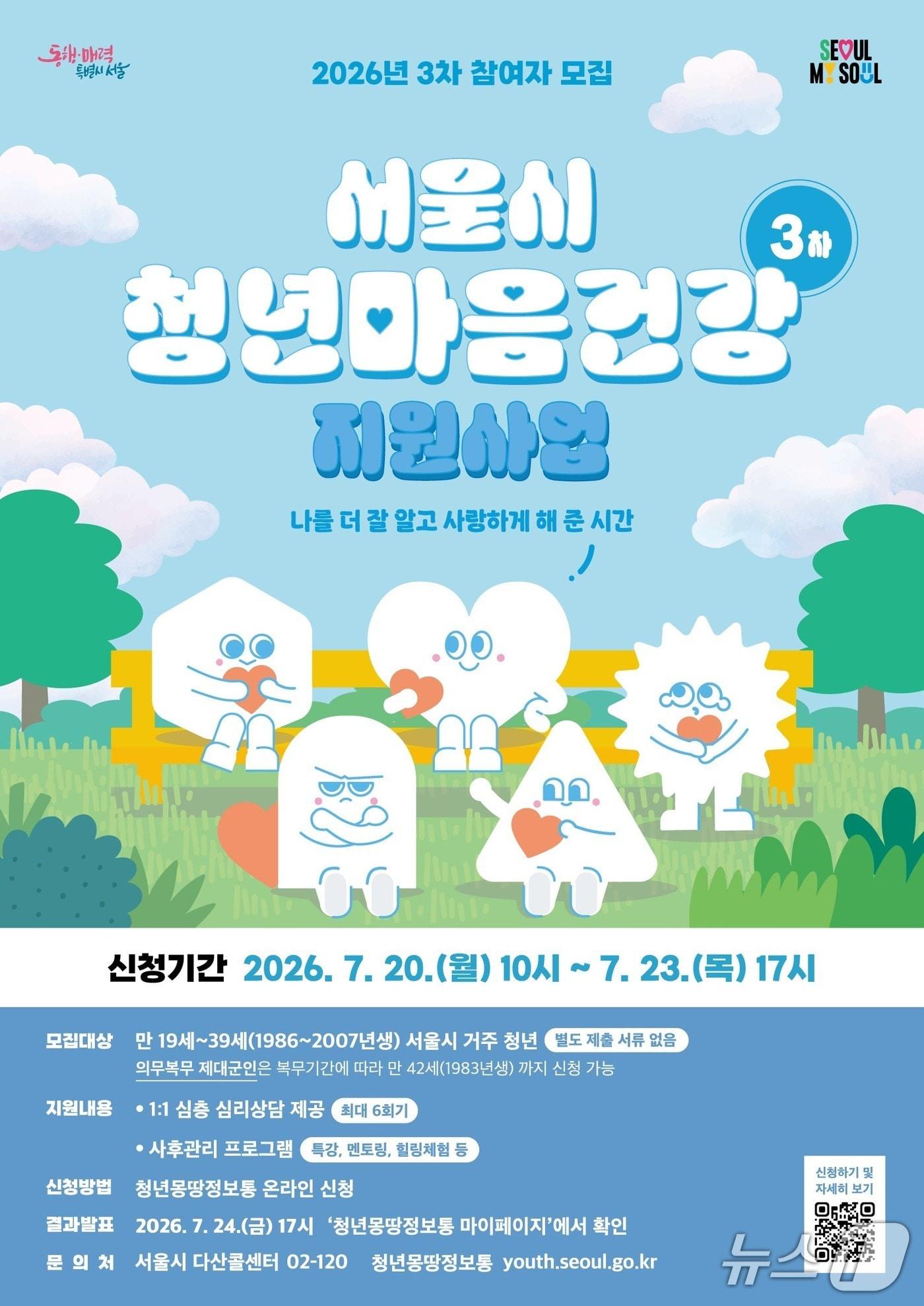본문 이미지 - 2026년 서울시 청년 마음건강 지원사업 3차 모집 포스터.(서울시 제공)