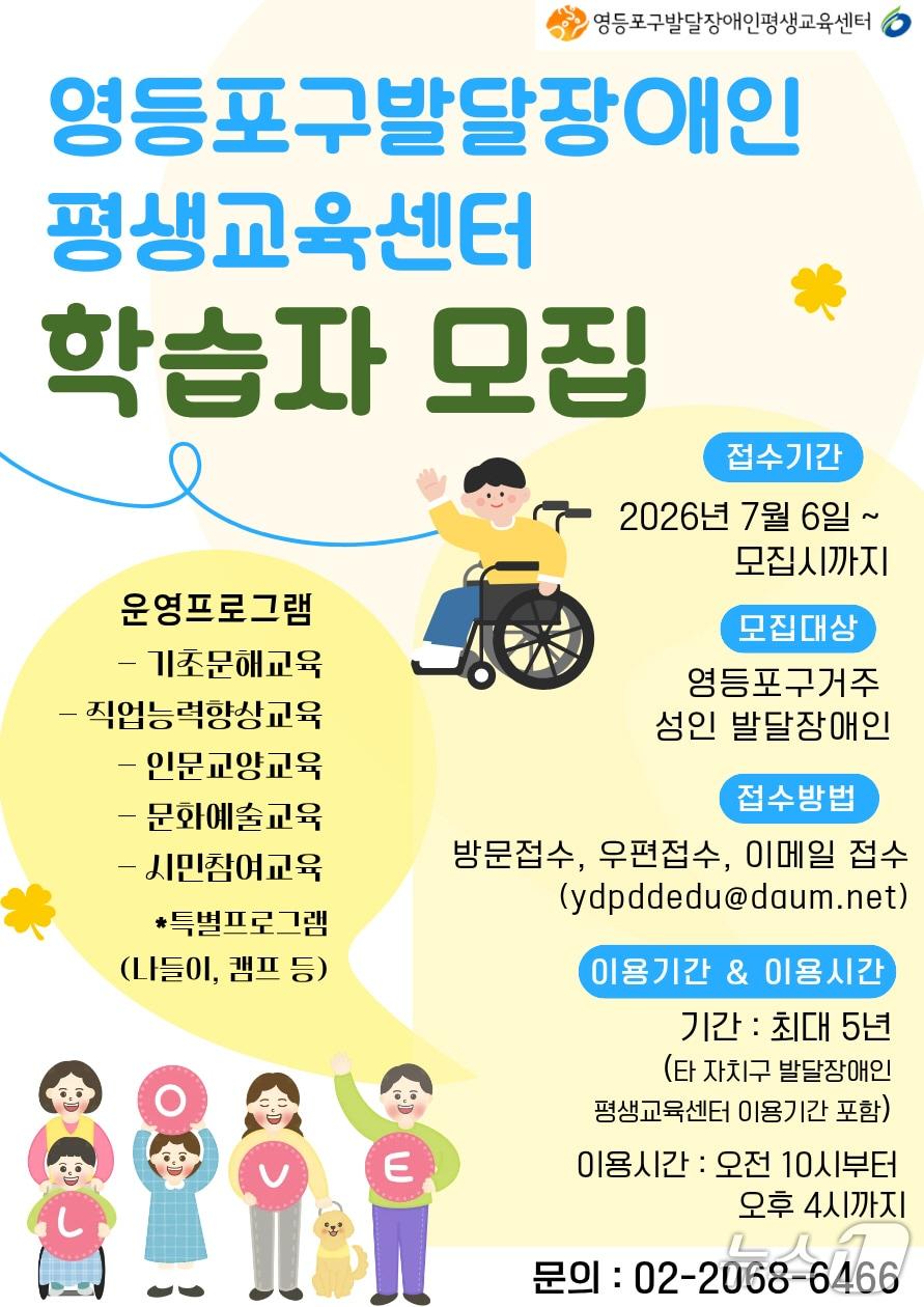 본문 이미지 - 영등포구발달장애인평생교육센터 학습자 모집 안내문.(영등포구 제공)