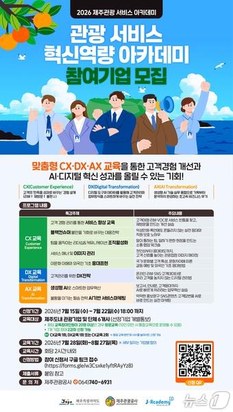 본문 이미지 - '관광 서비스 혁신역량 아카데미' 포스터.(제주관광공사 제공. 재판매 및 DB 금지)