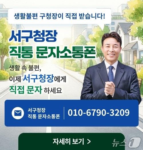 본문 이미지 - 구청장 직통 문자 민원 홍보물./뉴스1