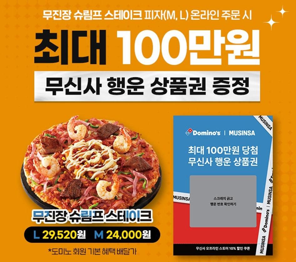 본문 이미지 - 프로모션 포스터.(도미노피자 제공)