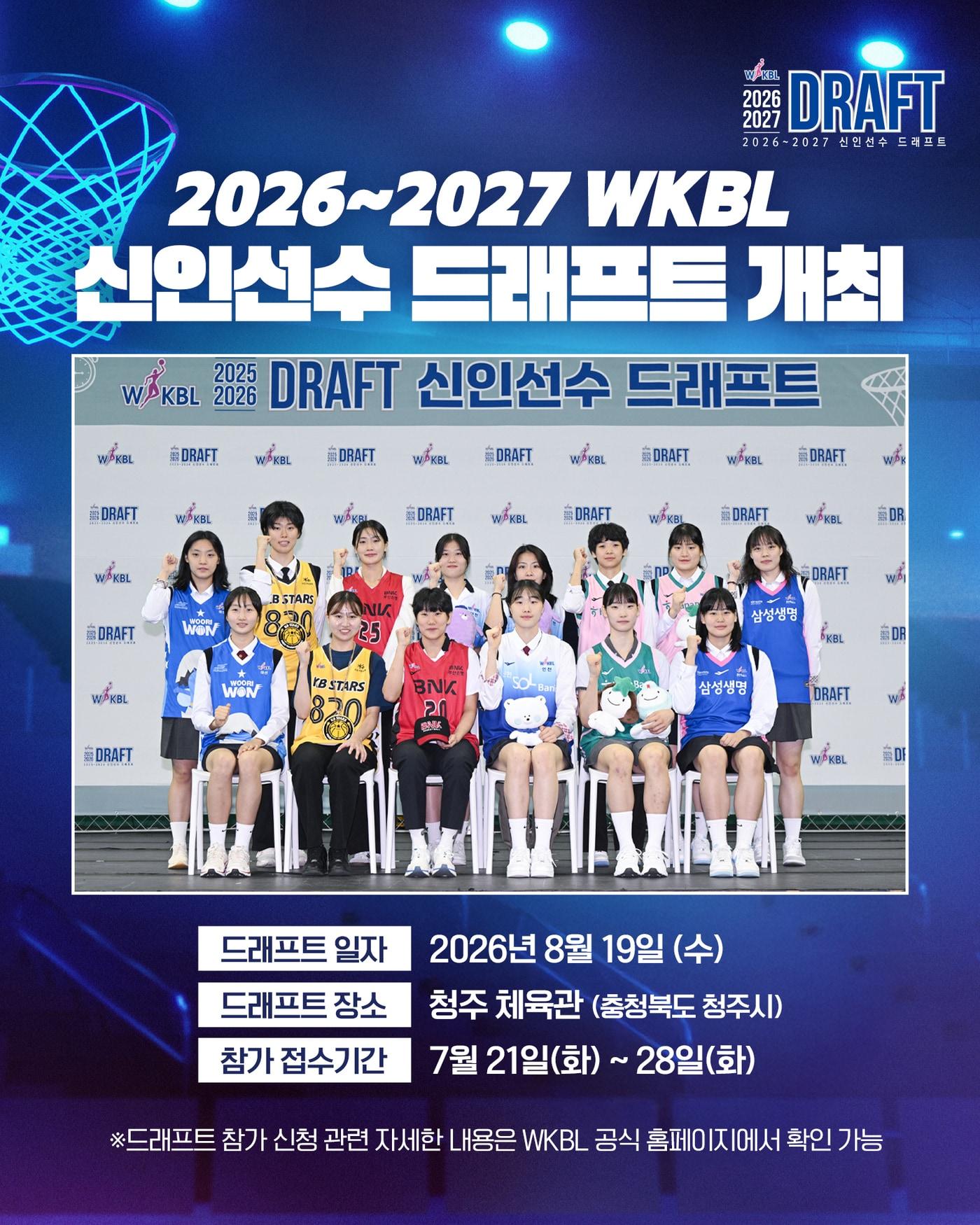 본문 이미지 - 한국여자농구연맹(WKBL)은 내달 19일 청주체육관에서 2026-27 신인선수 드래프트를 개최한다고 16일 밝혔다.(WKBL 제공)