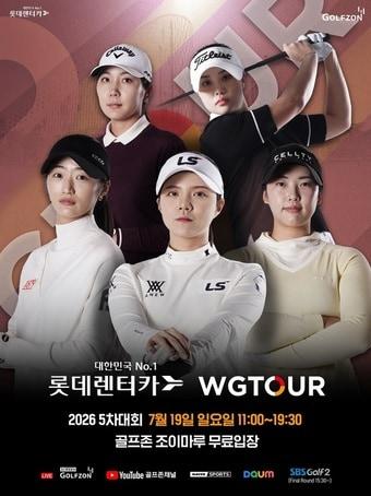 본문 이미지 - 골프존 2026 롯데렌터카 WGTOUR 5차 결선 개최(골프존 제공)