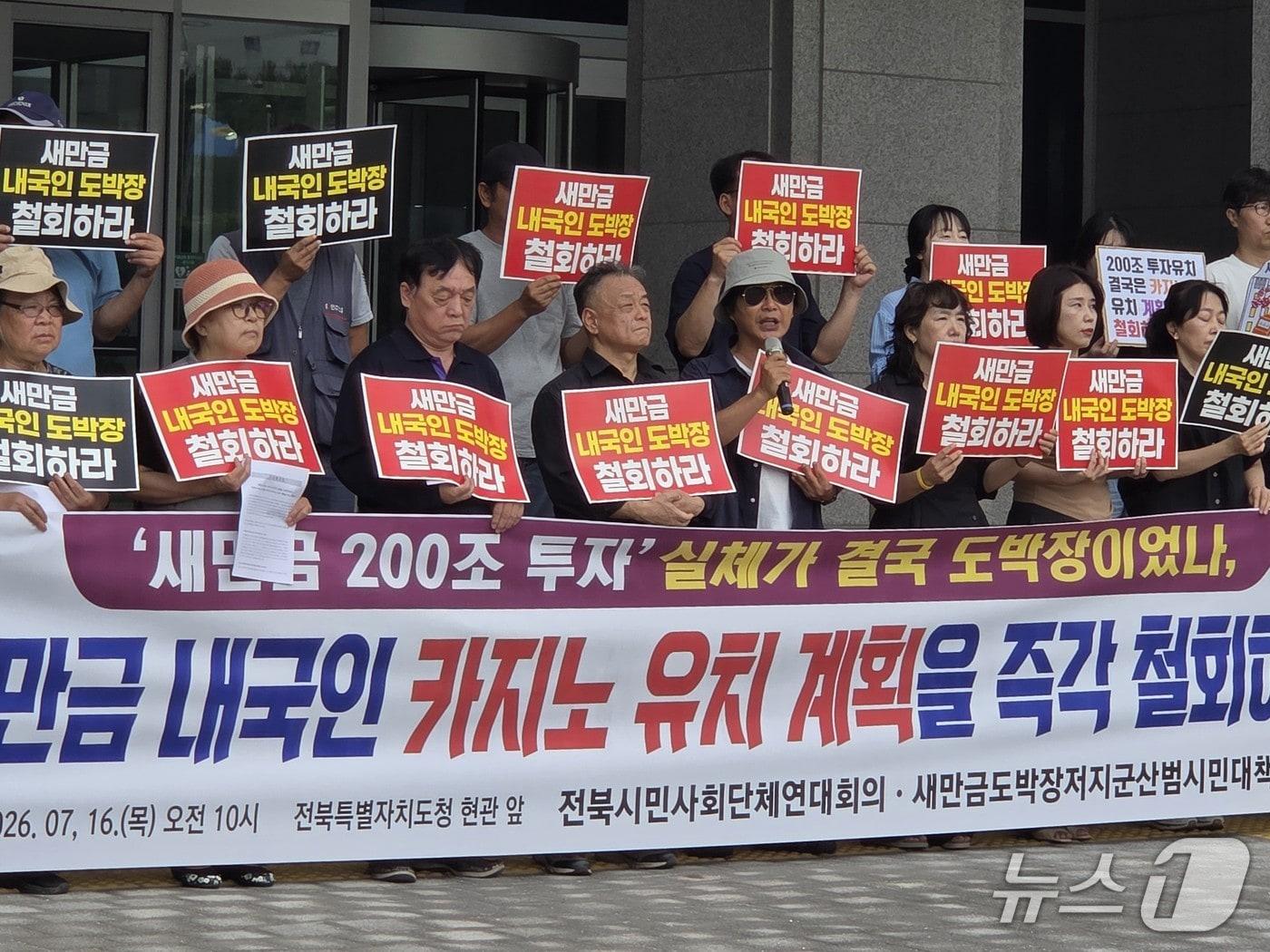 본문 이미지 - 전북지역 시민사회단쳬가 16일 오전 전북도청 앞에서 최근 이원택 전북도지사가 밝힌 '새만금 내국인 허용 카지노 유치'에 대해 철회를 촉구하는 기자회견을 진행하고 있다.2026.7.16/뉴스1 장수인 기자