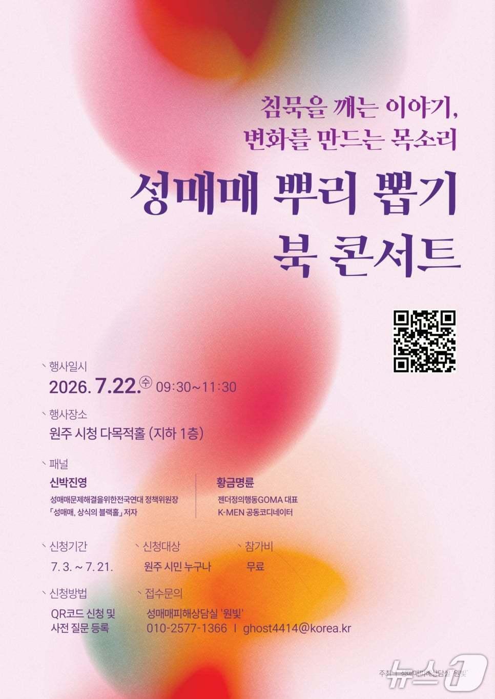 본문 이미지 - '성매매 뿌리 뽑기' 북콘서트 안내 포스터. (원주시 제공. 재판매 및 DB금지) 2026.7.16/뉴스1