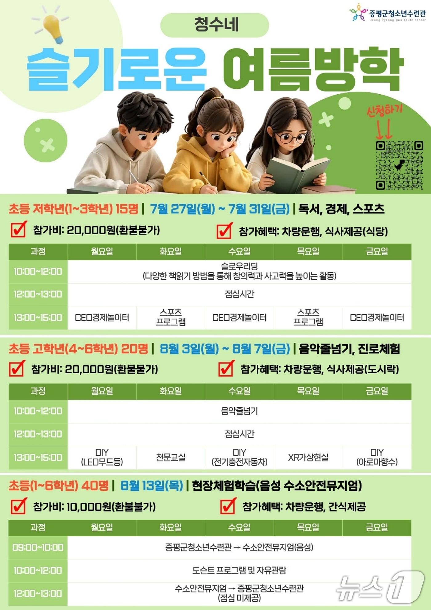 본문 이미지 - 증평군 청소년수련관 방학 프로그램 포스터.(증평군 제공. 재판매 및 DB금지)/뉴스1