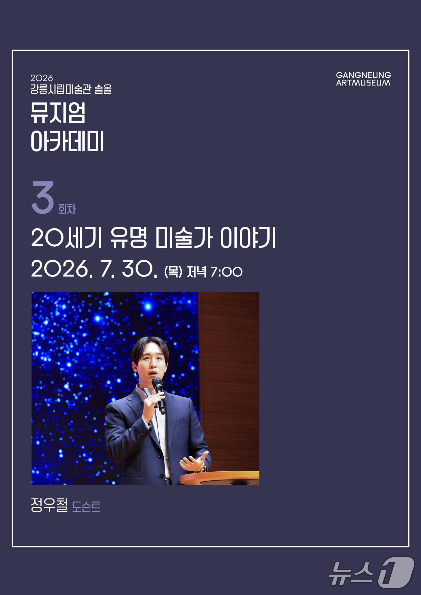본문 이미지 - 강릉시립미술관 솔올, 뮤지엄 아카데미 3회차 홍보물.(강릉시립미술관 솔올 제공, 재판매 및 DB 금지) 2026.7.16/뉴스1