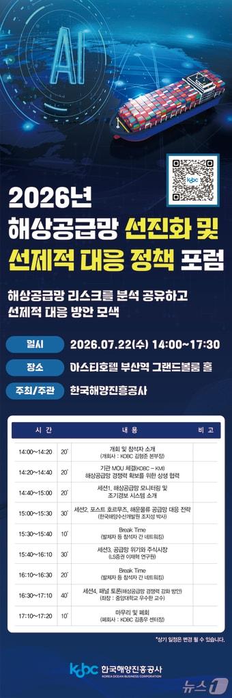 본문 이미지 - 오는 22일 열리는 '2026 해상공급망 선진화 및 선제적 대응 정책 포럼' 안내 포스터 (해진공 제공. 재판매 및 DB금지)