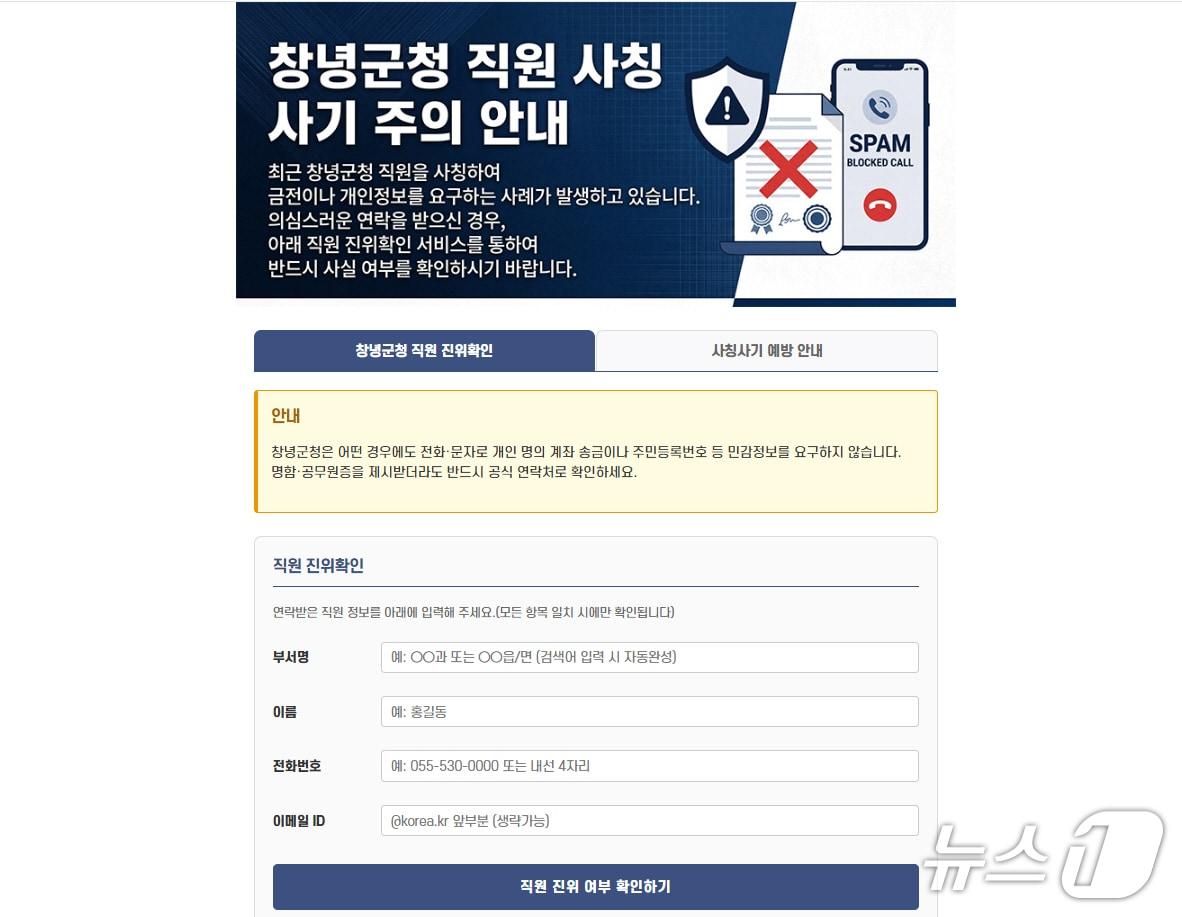 본문 이미지 - 창녕군 누리집에 신설된 군 공무원 진위확인 서비스.(창녕군 제공. 재판매 및 DB금지)
