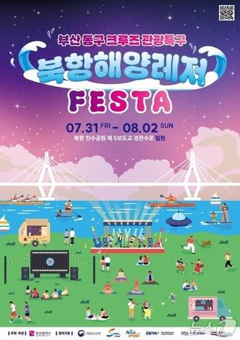 본문 이미지 - '북항 해양레저 페스타' 포스터 (부산 동구 제공. 재판매 및 DB금지)