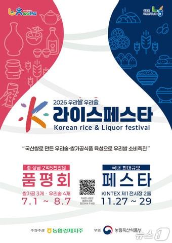 본문 이미지 -  '2026 우리쌀·우리술 K-라이스페스타 포스터.(강원농협 제공, 재판매 및 DB금지)