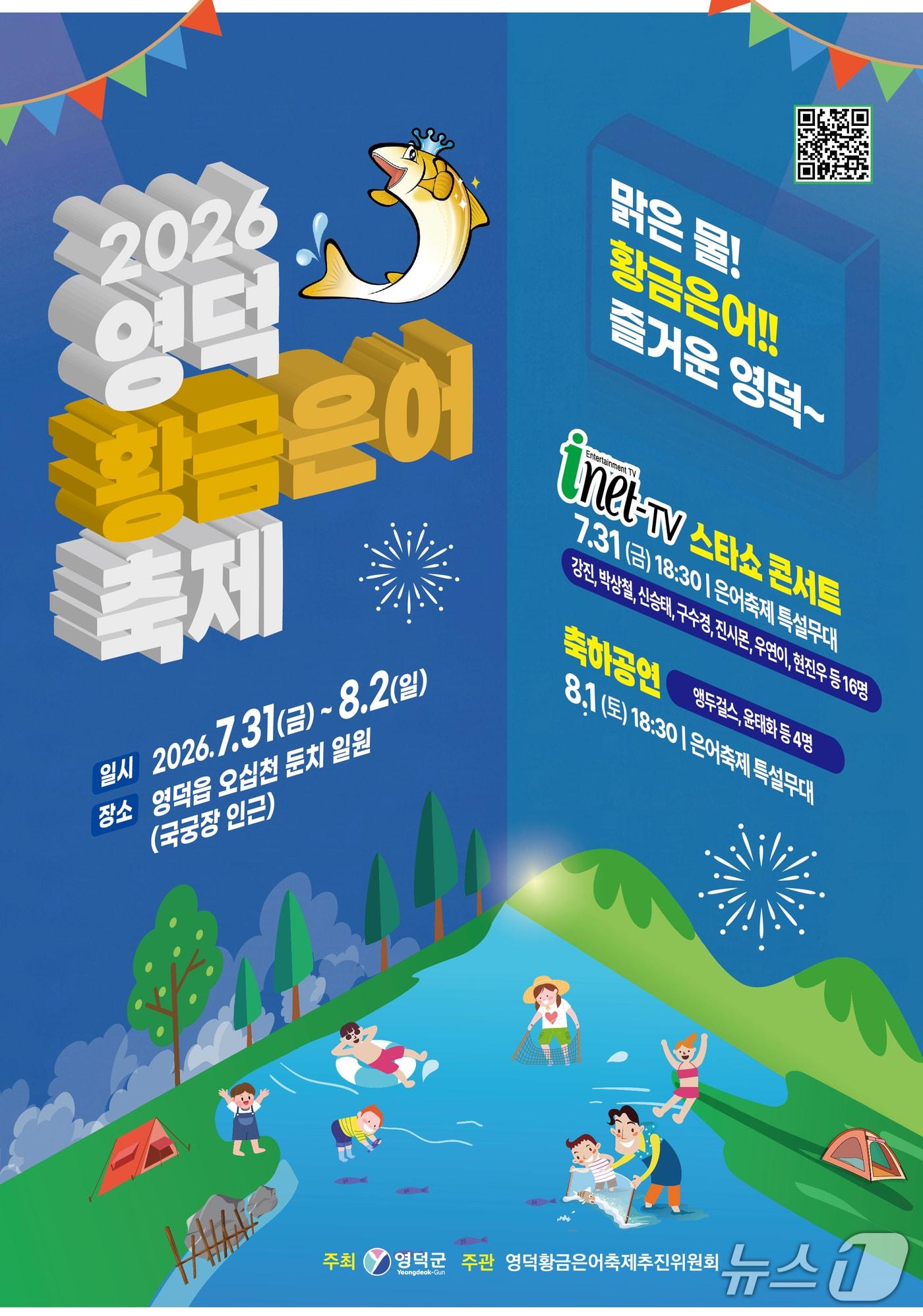 본문 이미지 - 2026 경북 영덕군 황금은어 축제 포스터. (뉴스1 자료,재판매 및 DB금지) 2026.7.16/뉴스1 