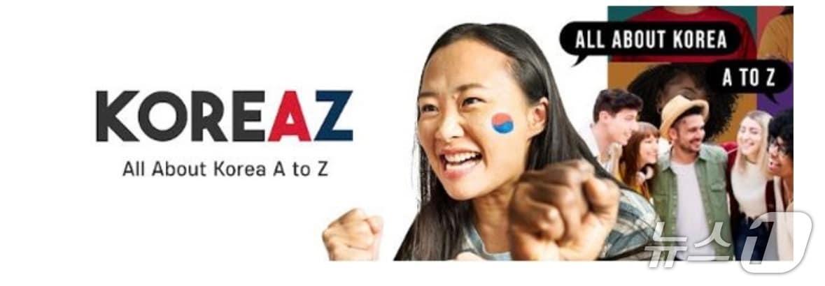 본문 이미지 - 외교부 공공외교 영문 SNS 채널 'KOREAZ'.(외교부 제공).