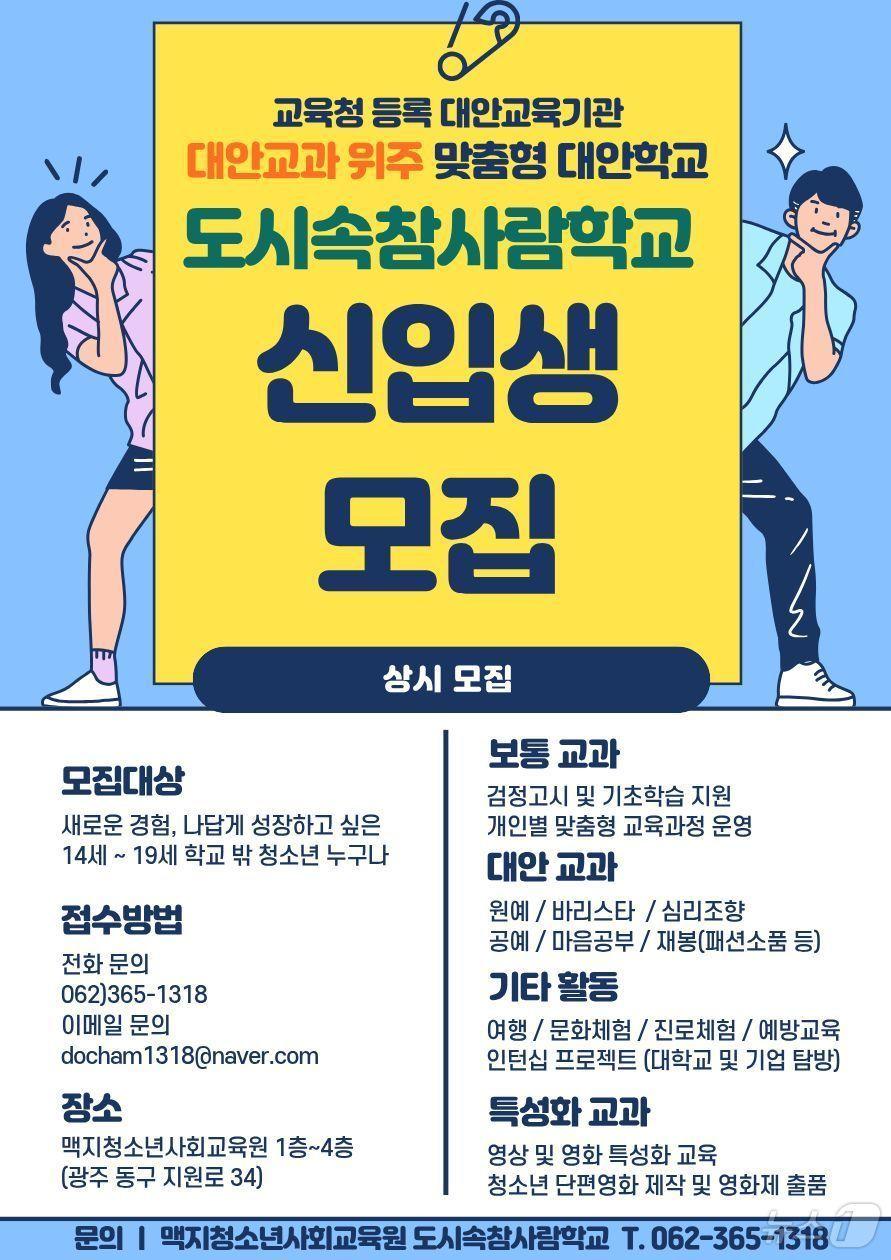 본문 이미지 - 도시속 참사람학교 신입생 모집 포스터.(참사랑학교 제공. 재배포 및 DB 금지)
