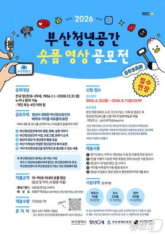 본문 이미지 - '2026 부산청년공간 숏폼 영상 공모전' 안내 포스터(부산경제진흥원 제공. 재판매 및 DB금지)
